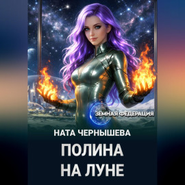Полина на Луне
