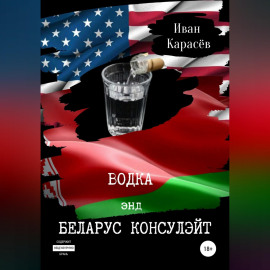 Водка энд Беларус консулэйт. Сборник рассказов