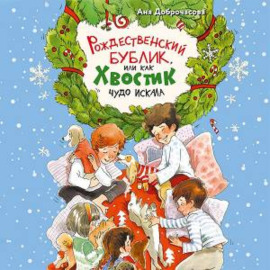 Рождественский Бублик, или Как Хвостик чудо искала