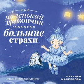 Как маленький дракончик поборол большие страхи