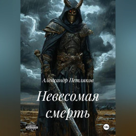 Невесомая смерть