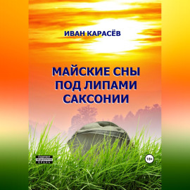 Майские сны под липами Саксонии