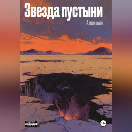 Звезда пустыни
