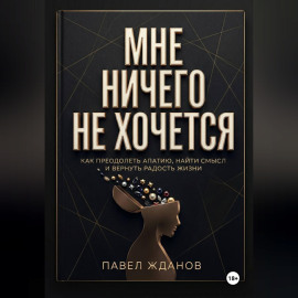 МНЕ НИЧЕГО НЕ ХОЧЕТСЯ