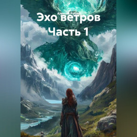Эхо ветров Часть 1