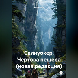 Скинуокер. Чертова пещера (новая редакция)