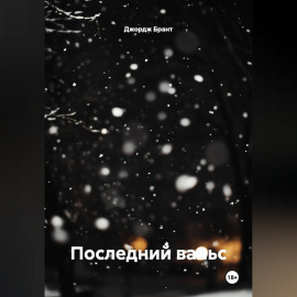 Последний вальс