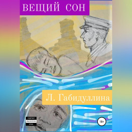 Вещий сон