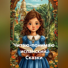 Читаю-понимаю испанский. Сказки
