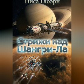 Стрижи над Шангри-Ла