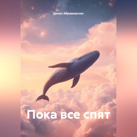 Пока все спят