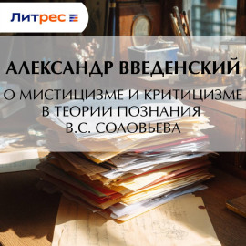 О мистицизме и критицизме в теории познания В. С. Соловьева