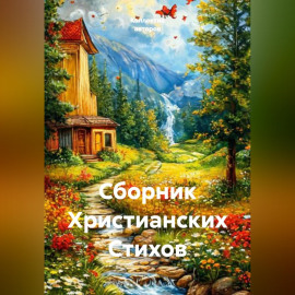 Сборник Христианских Стихов