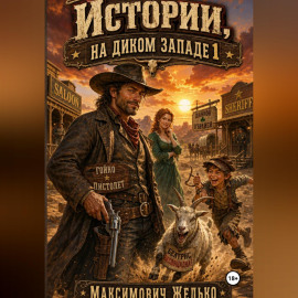Истории, На диком западе 1