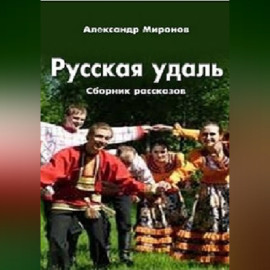 Русская_удаль.