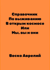 Справочник По выживанию В открытом космосе ИЛИ Мы, вы и они