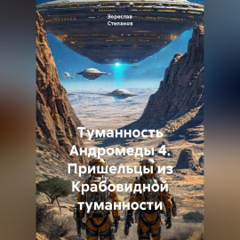 Туманность Андромеды 4. Пришельцы из Крабовидной туманности