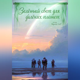 Зелёный свет для далёких планет