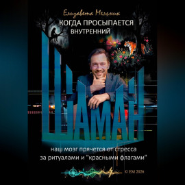 КОГДА ПРОСЫПАЕТСЯ ВНУТРЕННИЙ ШАМАН НАШ МОЗГ ПРЯЧЕТСЯ ОТ СТРЕССА ЗА РИТУАЛАМИ И 