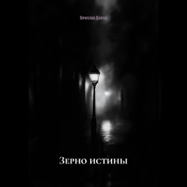 Зерно истины