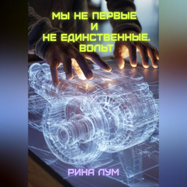 Мы не первые и не единственные. Вольт.