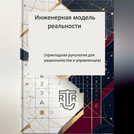 Инженерная модель реальности (прикладная рунология длярационалистов и управленцев)