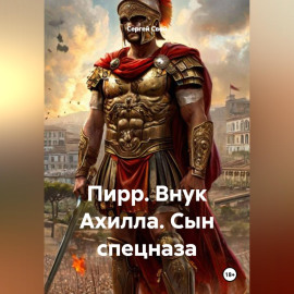 Пирр. Внук Ахилла. Сын спецназа