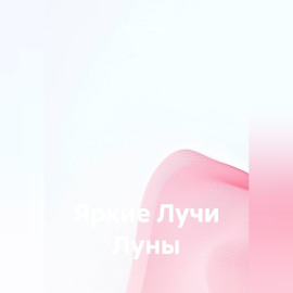 Яркие Лучи Луны