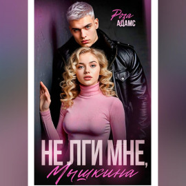 Не лги мне, Мышкина