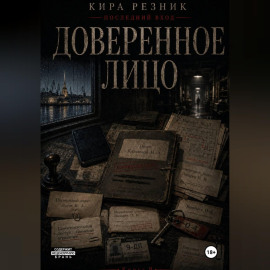 Доверенное лицо