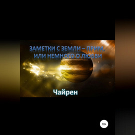 Заметки с Земли-прим, или Немного о Любви