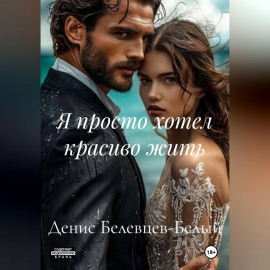 Я просто хотел красиво жить