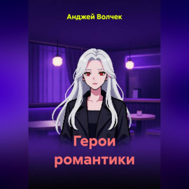 Герои романтики
