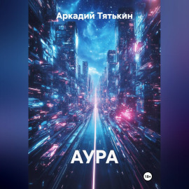 АУРА