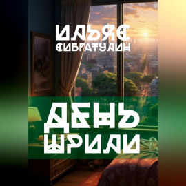 День Шрили