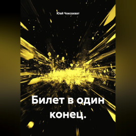 Билет в один конец.