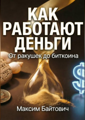 Как работают деньги. От ракушек до биткоина