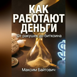 Как работают деньги. От ракушек до биткоина