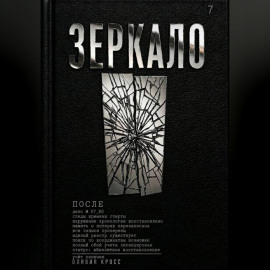 ЗЕРКАЛО