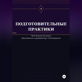 Подготовительные практики (дополнение к руководству 