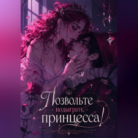 Позвольте подыграть, принцесса