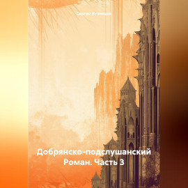 Добрянско-подслушанский Роман. Часть 3
