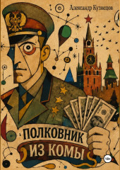 Полковник из комы