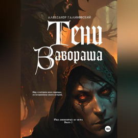 Тени Завораша