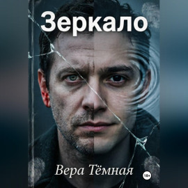 Зеркало