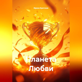 Планета Любви