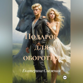 Подарок для оборотня