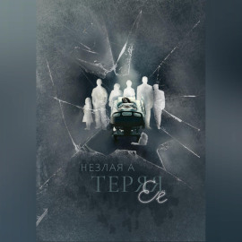 Теряя ее