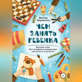 Чем занять ребенка: Веселые игры без телефона и компьютера для детей от 4 до 10 лет