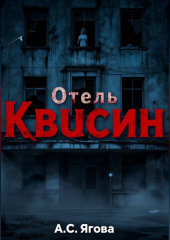 Отель Квисин